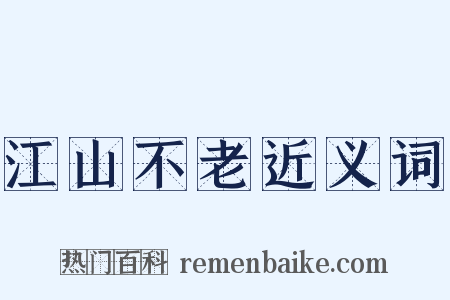 江山不老近义词是什么意思的图片